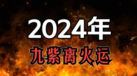 2024 離火|未來20年走「九紫離火運」興旺行業曝光 2024「8生肖」運勢銳。